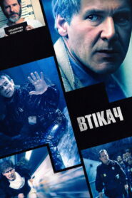 Втікач