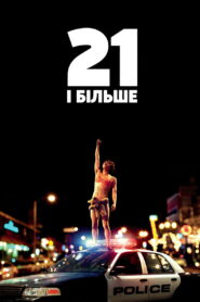 21 і більше