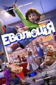 Еволюція