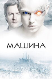 Машина