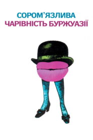 Сором’язлива чарівність буржуазії