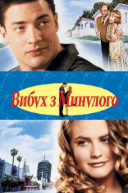 Вибух з минулого