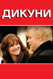 Дикуни