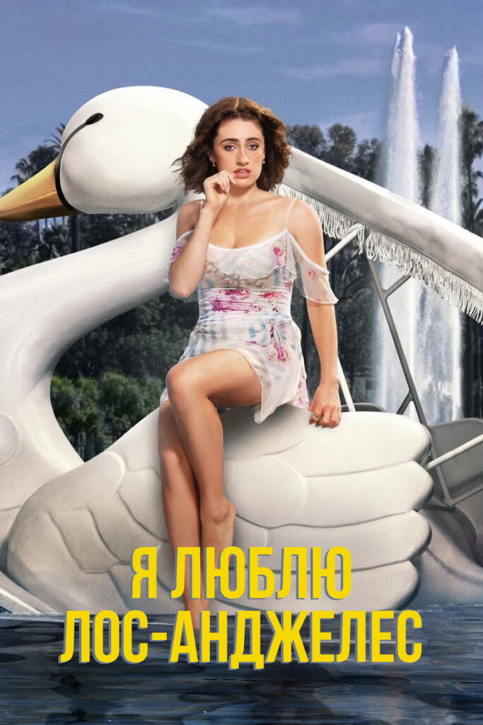Я люблю Лос-Анджелес