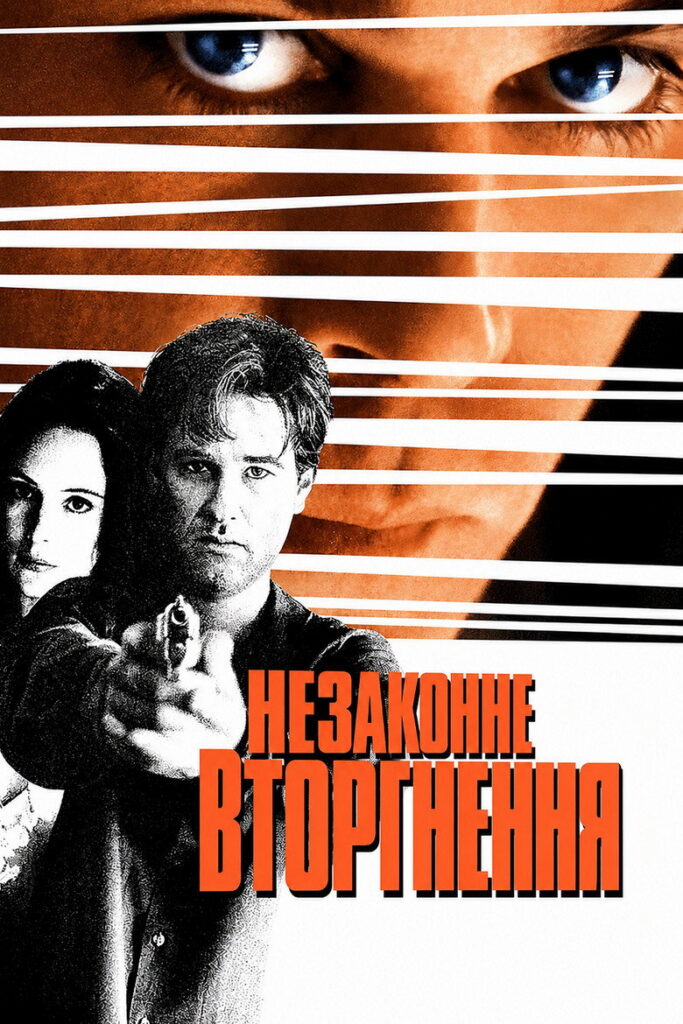 Незаконне вторгнення