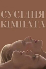 Сусідня кімната