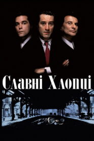Славні Хлопці