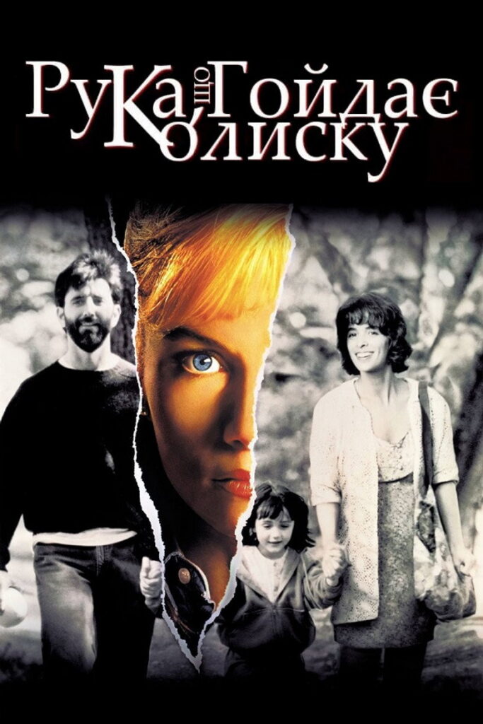 Рука, що гойдає колиску