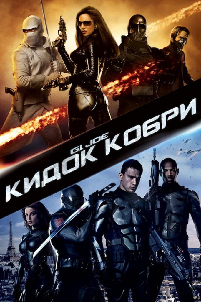 G.I. Joe: Атака кобри