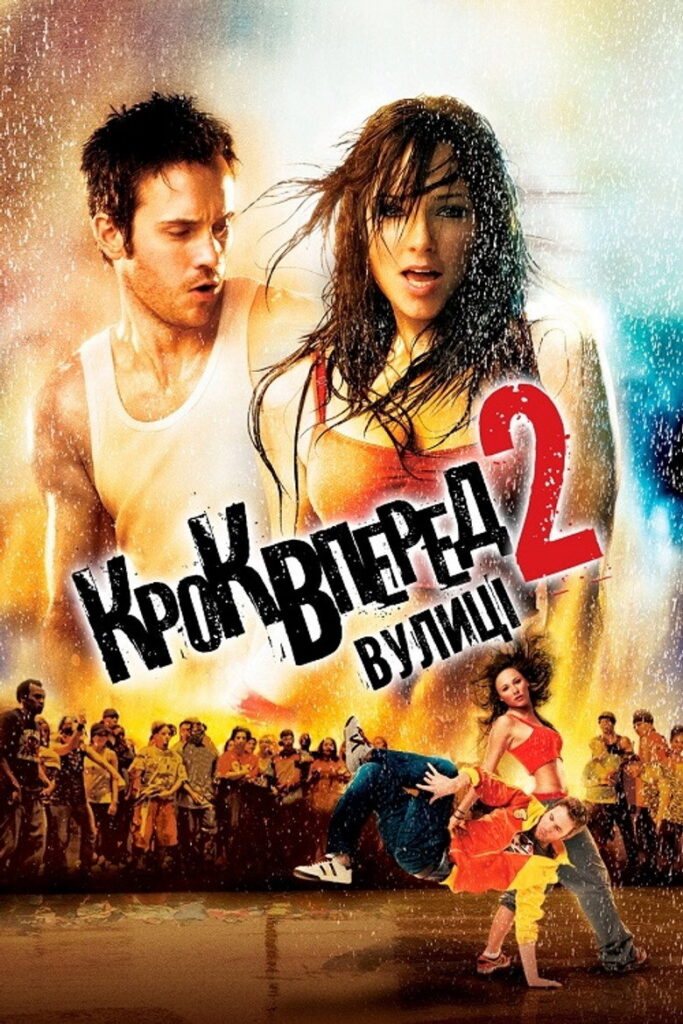 Крок вперед 2: Вулиці