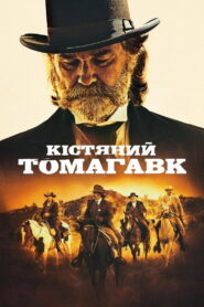 Кістяний томагавк