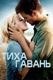 Тиха гавань