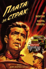 Плата за страх