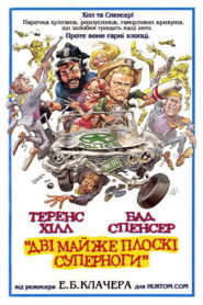Дві майже плоскі суперноги