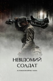 Невідомий солдат