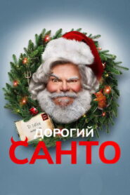 Дорогий Санта