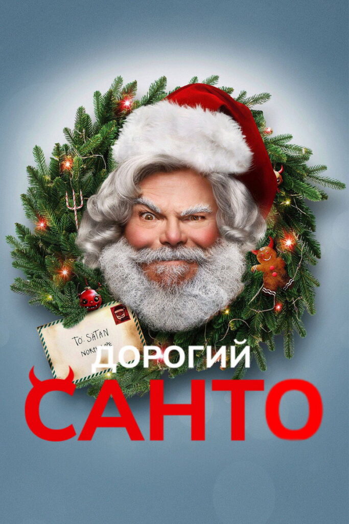 Дорогий Санта