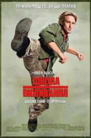 Школа виживання