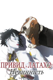 Привид у латах 2: Невинність