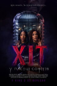 Хіт: У пастці софітів