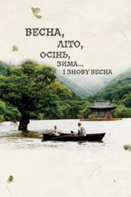 Весна, літо, осінь, зима… і знову весна