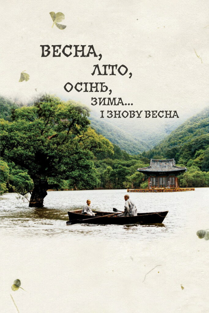 Весна, літо, осінь, зима… і знову весна