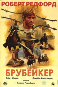 Брубейкер