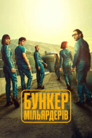 Бункер мільярдерів