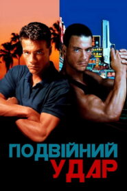 Подвійний удар