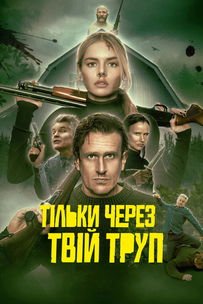 Тільки через твій труп