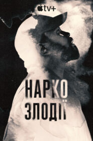 Наркозлодії