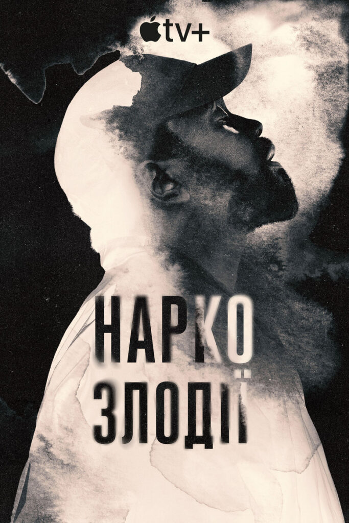 Наркозлодії