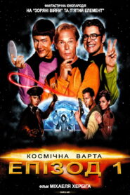 Космічна варта: Епізод 1