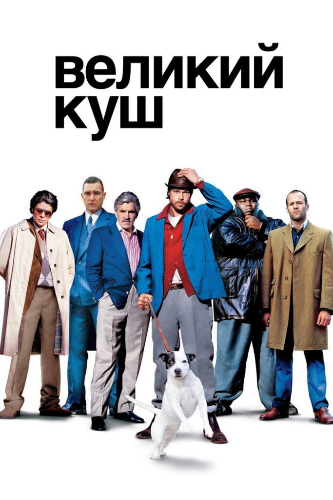 Великий куш