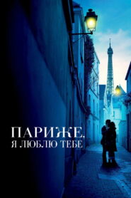 Париже, я люблю тебе
