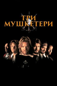 Три мушкетери