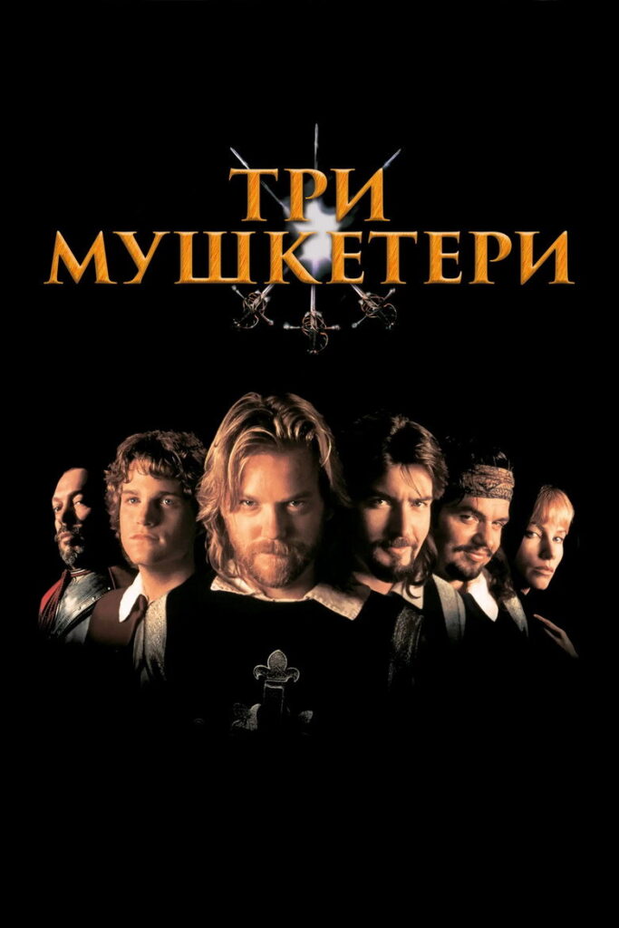 Три мушкетери