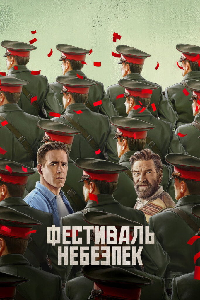 Фестиваль небезпек