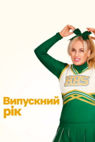 Випускний рік