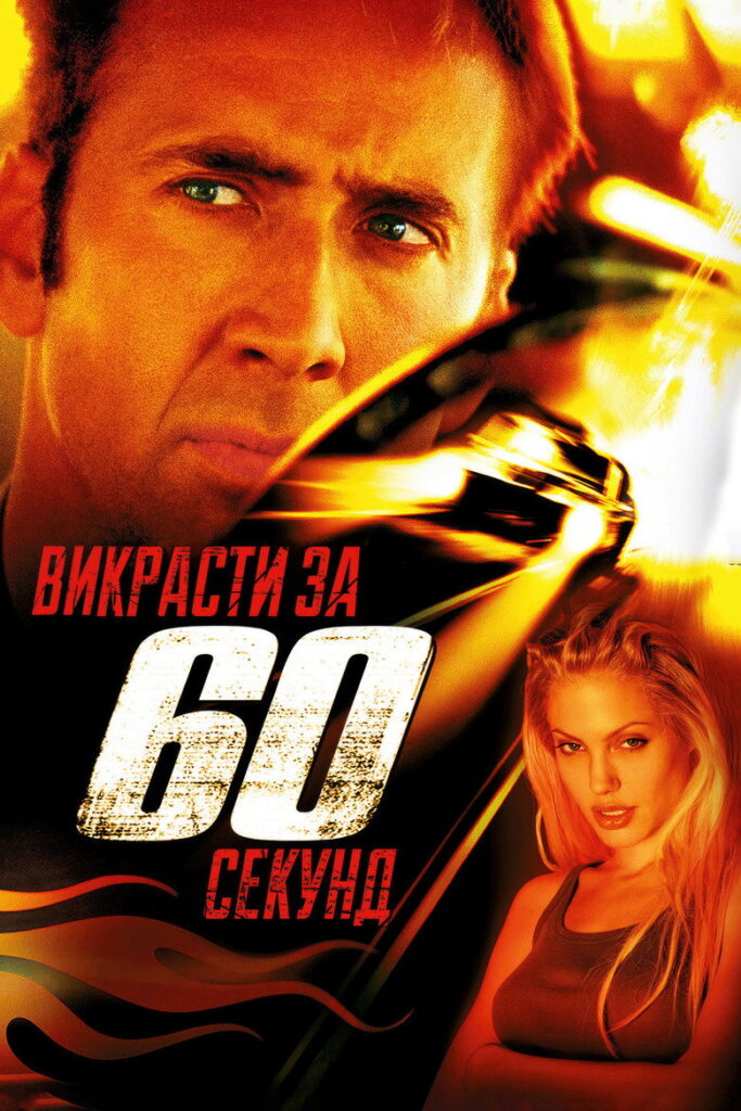 Викрасти за 60 секунд