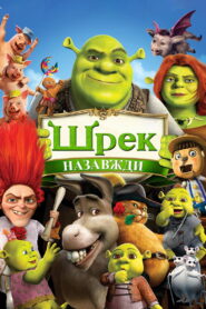 Шрек назавжди