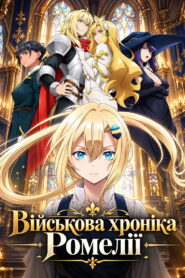 Romelia War Chronicle