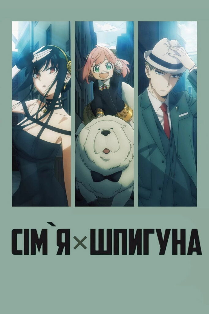 Сім’я × Шпигуна