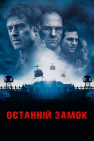 Останній замок