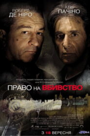 Право на вбивство