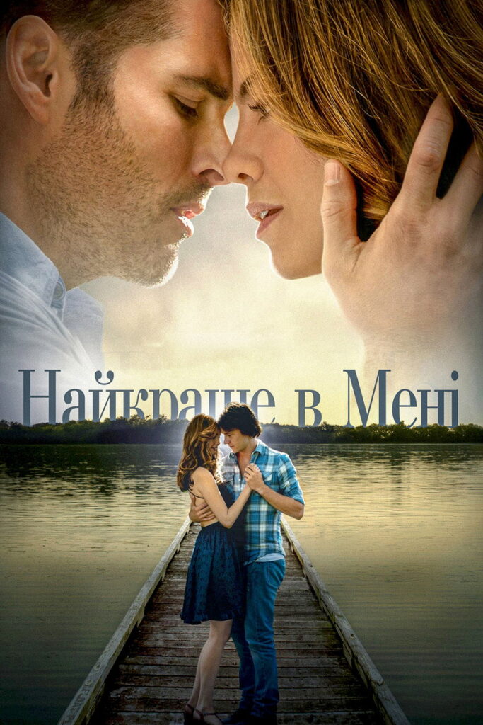 Найкраще в мені