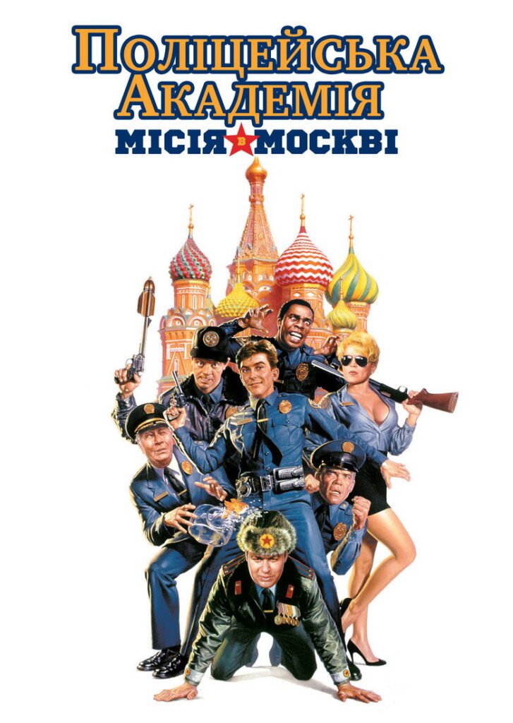 Поліцейська академія 7: Місія в Москві