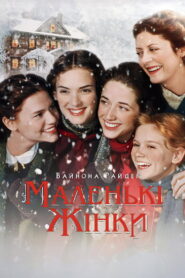 Маленькі жінки