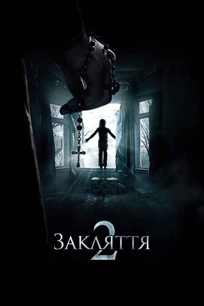 Закляття 2: Енфілдська справа