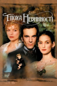 Епоха невинності